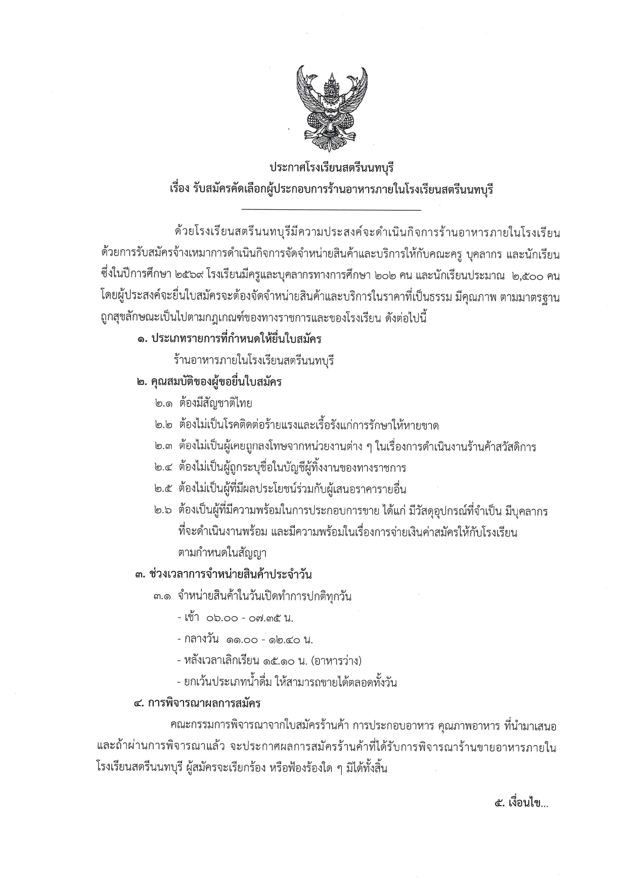 9 ประกาศรับสมัครคัดเลือกผู้ประกอบการร้านอ page 0001