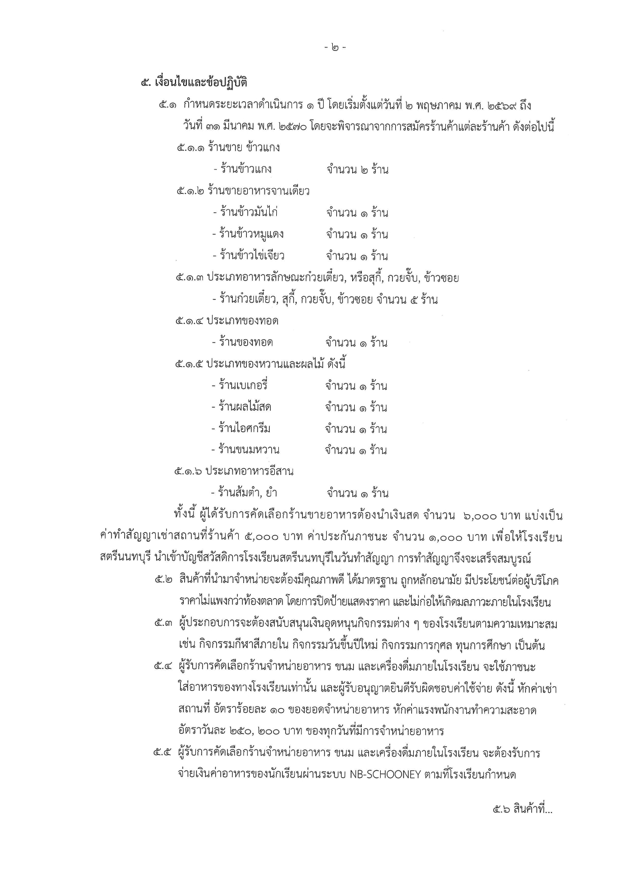 9 ประกาศรับสมัครคัดเลือกผู้ประกอบการร้านอ page 0002