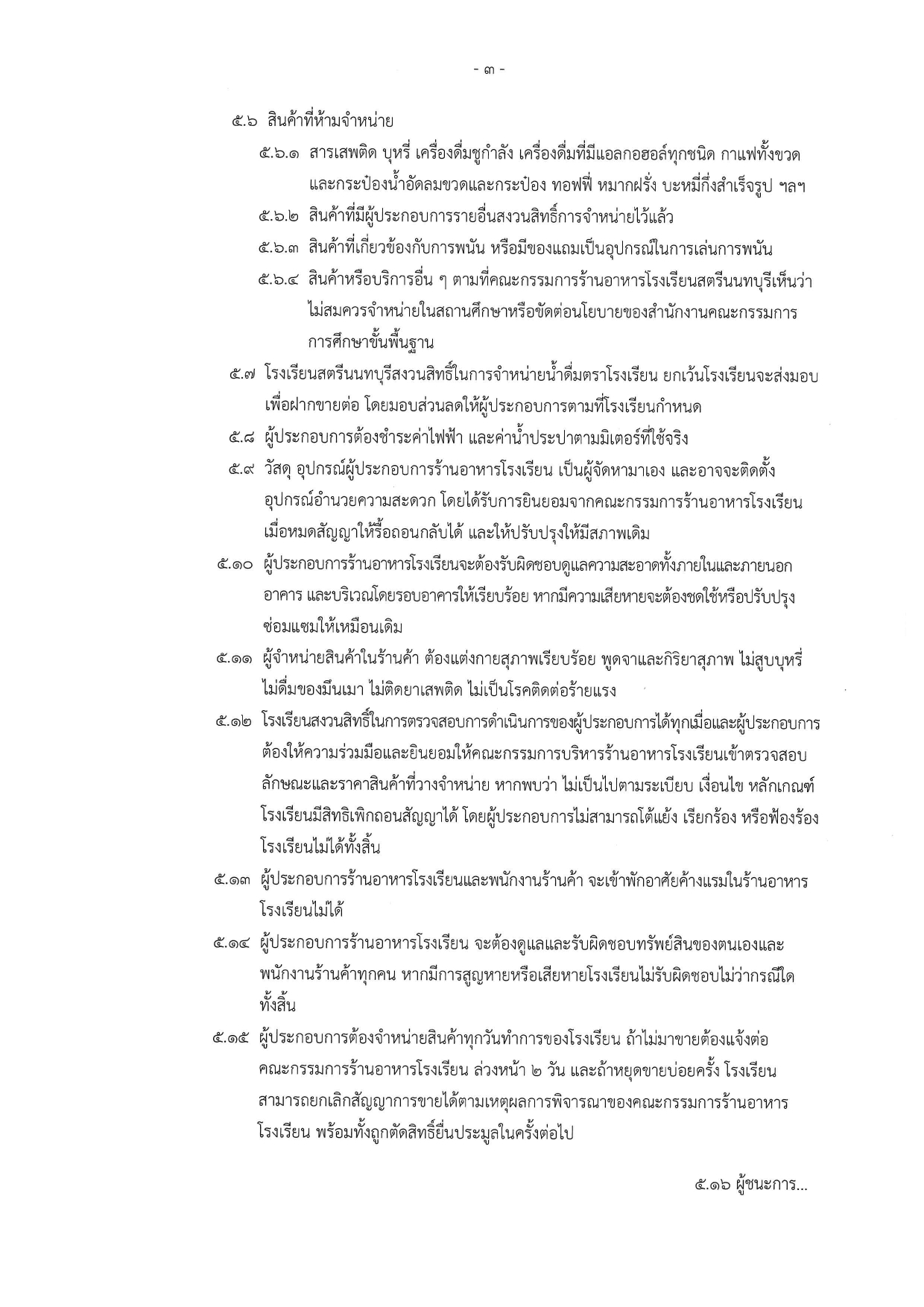 9 ประกาศรับสมัครคัดเลือกผู้ประกอบการร้านอ page 0003