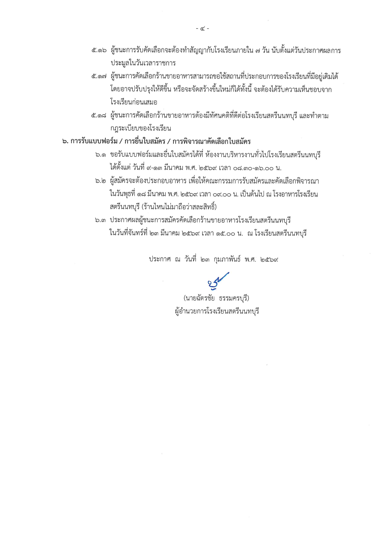 9 ประกาศรับสมัครคัดเลือกผู้ประกอบการร้านอ page 0004