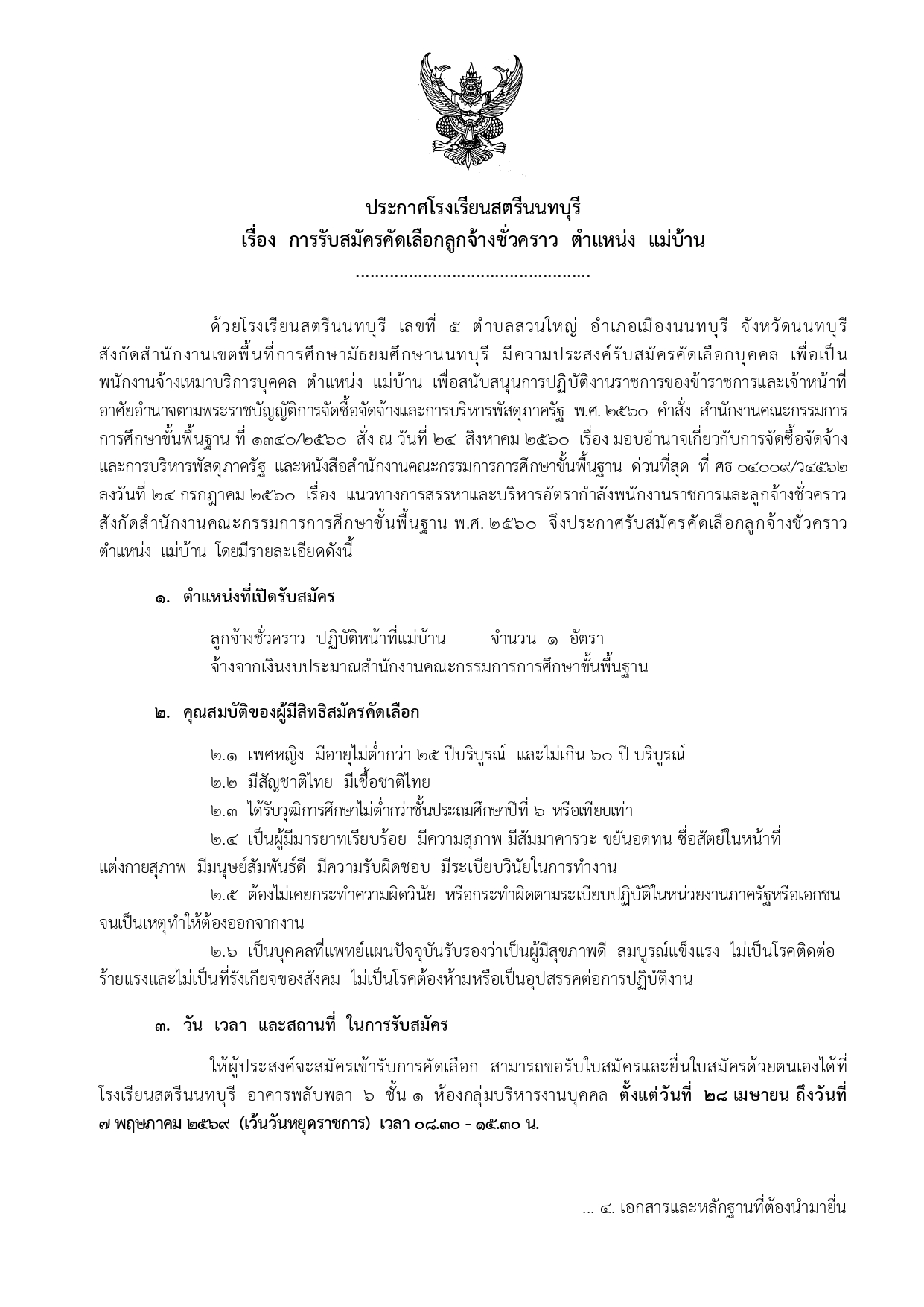 ประกาศจ้างแม่บ้าน 2569 2 page 0001