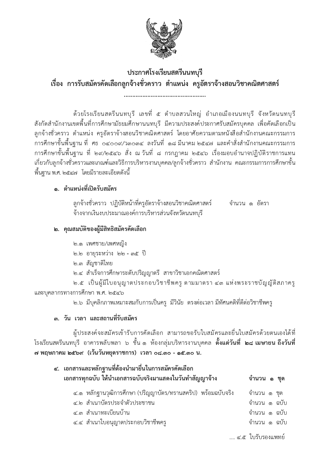 ประกาศจ้าง ครูอัตราจ้างสอนอบจ. 2569 คณิต 2 page 0001