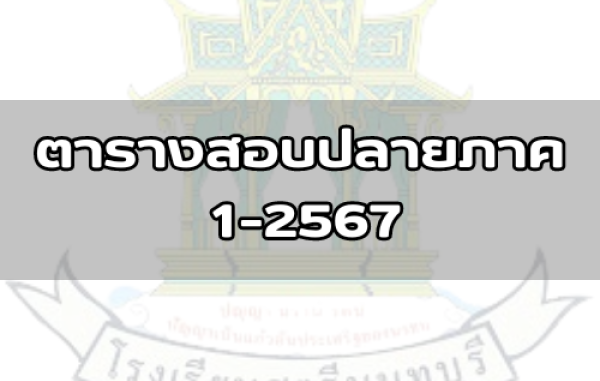 ตารางสอบปลายภาคเรียนที่ 1-2567