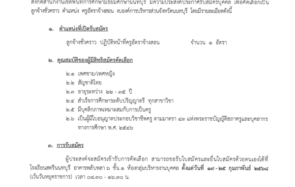 รับสมัครคัดเลือกลูกจ้างชั่วคราว ตำแหน่งครูอัตราจ้าง