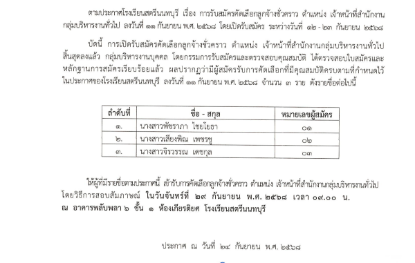 ประกาศรายชื่อผู้มีสิทธิ์สอบคัดเลือกลูกจ้างชั่วคราว ตำแหน่งเจ้าหน้าที่สำนักงาน