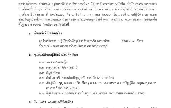 ประกาศรับสมัครลูกจ้างชั่วคราว ตำแหน่งครูอัตราจ้างวิชาภาษาไทย