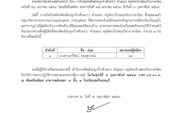 ประกาศรายชื่อผู้มีสิทธิ์สอบคัดเลือกลูกจ้างชั่วคราว ตำแหน่งครูอัตราจ้างสอนวิชาภาษาไทย