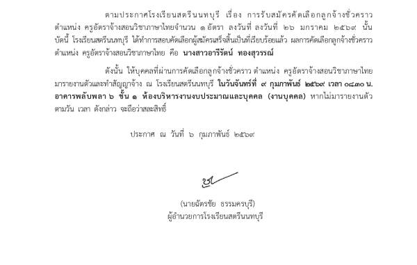 ประกาศผู้ผ่านการสอบคัดเลือกลูกจ้างชั่วคราว ตำแหน่งครูอัตราจ้างวิชาภาษาไทย