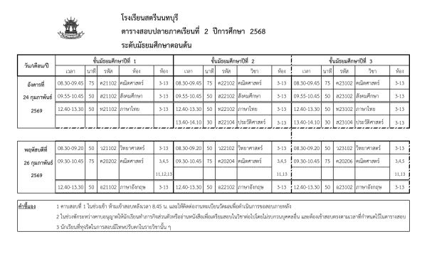 ตารางสอบ ปลายภาคเรียนที่ 2-2568