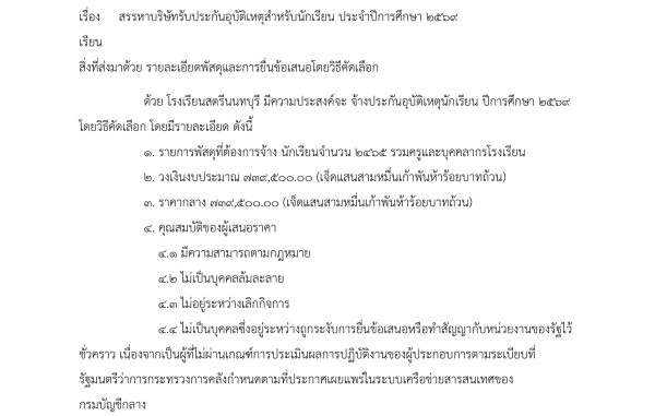 ประกาศ สรรหาบริษัทรับประกันอุบัติเหตุสำหรับนักเรียน ประจำปีการศึกษา 2569