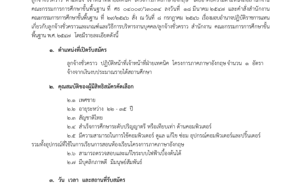 ประกาศรับ สมัครคัดเลือกลูกจ้างชั่วคราว ตำแหน่ง เจ้าหน้าที่ฝ่ายเทคนิค โครงการภาคภาษาอังกฤษ