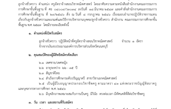 ประกาศรับสมัครคัดเลือกลูกจ้างชั่วคราว ตำแหน่ง ครูอัตราจ้างสอนวิชาคณิตศาสตร์