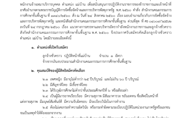 ประกาศรับสมัครคัดเลือกลูกจ้างชั่วคราว ตำแหน่ง แม่บ้าน