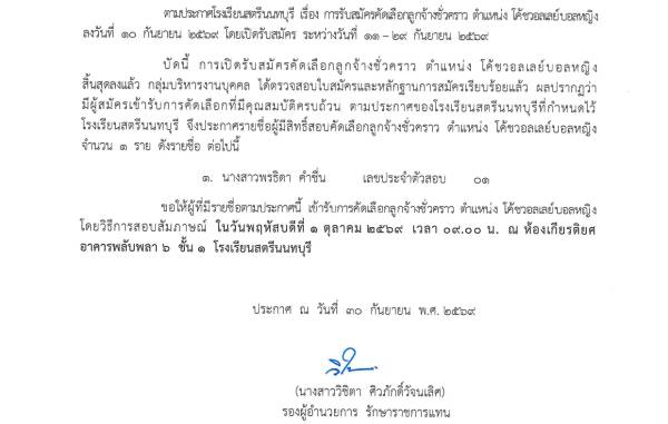 ประกาศ รายชื่อผู้มีสิทธิ์สอบคัดเลือกลูกจ้างชั่วคราว ตำแหน่ง โค้ชวอลเลย์บอลหญิง